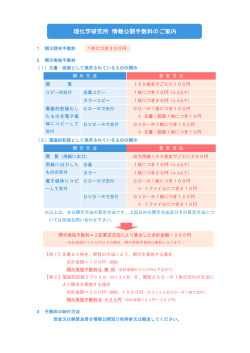 理化学研究所 情報公開手数料のご案内