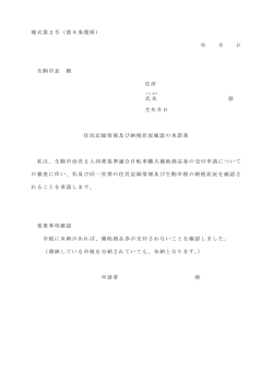 住民記録情報及び納税状況確認の承諾書 ＜PDF書類 85.5KB