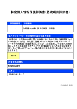 特定個人情報保護評価書（基礎項目評価書）