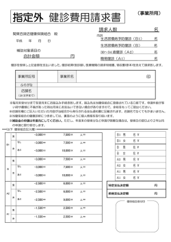 指定外 健診費用請求書 - 関東百貨店健康保険組合