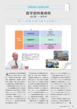 医学部附属病院 消化器・一般外科