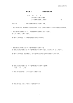不在者（ ）の財産管理計画