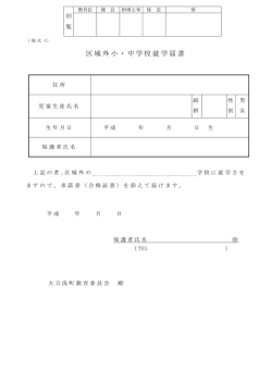 区域外小・中学校就学届書