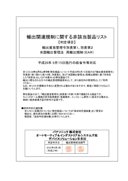 輸出関連規制に関する非該当製品リスト