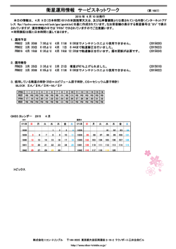 衛星運用情報 サービスネットワーク