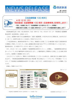 （日） 「西武鉄道 池袋線開業 100 周年 記念乗車券」
