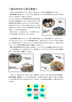 ＜遊びの中から学ぶ保育＞