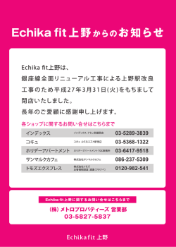 Echika fit上野からのお知 らせ