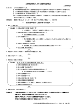 ～ 補助金申請から交付までの流れ ～ 提出書類 ※ ① ② ⑥ ⑦