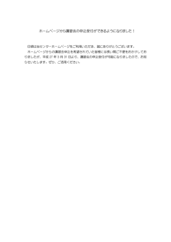 ホームページから講習会の申込受付ができるようになりました！