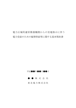 電力広域的運営推進機関からの受電指示に伴う 電力受給の