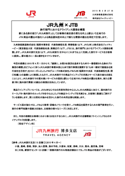 JR九州×JTB 旅行部門におけるアライアンス関係を構築