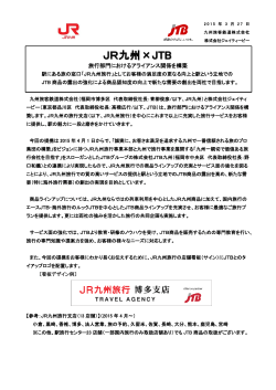 JR九州&times;JTB 旅行部門におけるアライアンス関係を構築