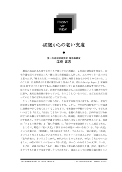 巻頭言 40歳からの老い支度 専務取締役 江﨑 正志