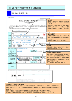 記載しないこと Ⅲ-2 物件検査申請書の記載要領