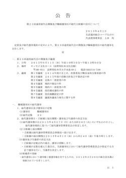 公告 第23回通常総代会開催及び職域選挙区の総代立候補の受付