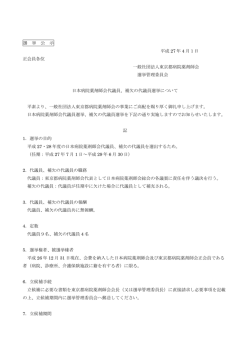 補欠の代議員選挙について
