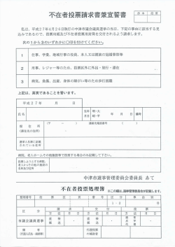 中津市議会議員選挙不在者投票請求書兼宣誓書[PDF：178KB]