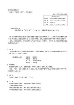 JR西日本「WESTビジョン」で選挙啓発を放映します