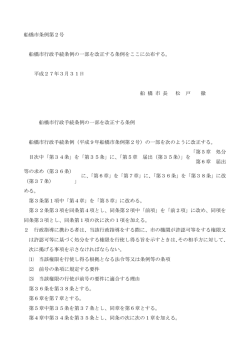 船橋市条例第2号 船橋市行政手続条例の一部を改正する条例をここに