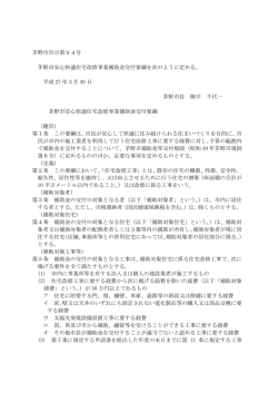 茅野市告示第94号 茅野市安心快適住宅改修事業補助金交付要綱を次