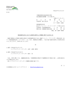 資産運用会社における重要な使用人の異動に関する