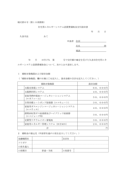 様式第6号（第10条関係） 住宅用エネルギーシステム設置費