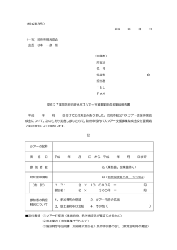 （様式第3号） 平成 年 月 日 （一社）防府市観光協会 会長 杉本 一彦 様