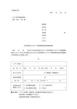（様式第3号） 平成 年 月 日 （一社）防府市観光協会 会長 杉本 一彦 様