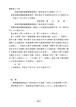 議 75 議案第75号 尼崎市国民健康保険条例の一部を改正する条例