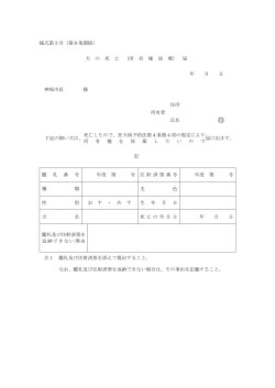 様式第3号（第8条関係） 犬 の 死 亡 （所 有 権 放 棄） 届 年 月 日 神埼市