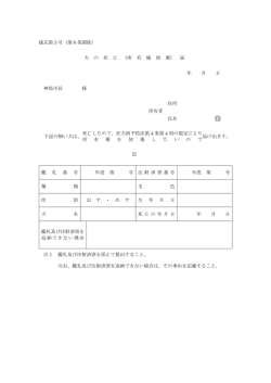 様式第3号（第8条関係） 犬 の 死 亡 （所 有 権 放 棄） 届 年 月 日 神埼市