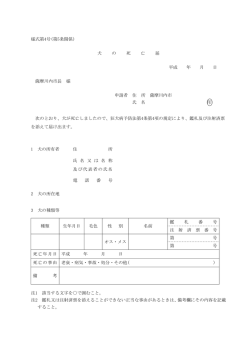 様式第4号(第5条関係) 犬 の 死 亡 届 平成 年 月 日 薩摩川内市長 様