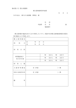 様式第1号（第2条関係） 郷土資料館利用申請書 年 月 日
