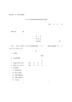 様式第1号（第8条関係） つながり基金助成事業計画承認申請