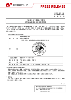 「SL ばんえつ物語」号運行 小型記念通信日付印の使用期間