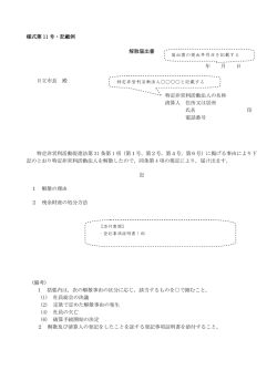 様式第 11 号・記載例 解散届出書 年 月 日 日立市長 殿 特定非営利活動