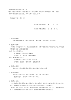 京丹後市監査委員告示第3号 地方自治法（昭和22年法律第67号）第