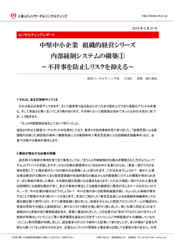 中堅中小企業 組織的経営シリーズ 内部統制システムの構築①