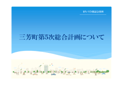 三芳町第5次総合計画について（418KB）