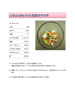 とまとときゅうりと豆腐のサラダ[PDF167KB]
