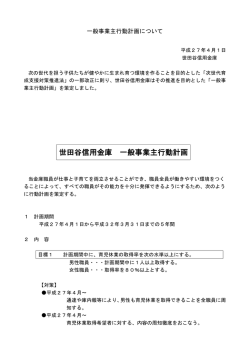 世田谷信用金庫 一般事業主行動計画