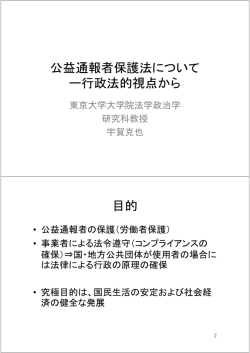 公益通報者保護法について ー行政法的視点から 目的