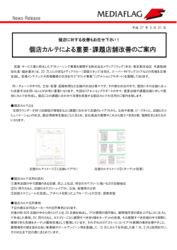 個店カルテによる重要・課題店舗改善のご案内