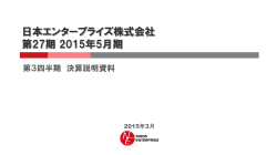 2015年5月期 第3四半期 決算説明資料