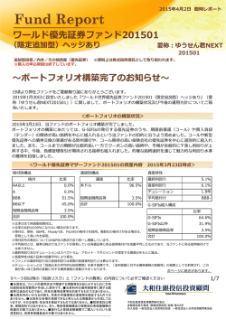ワールド優先証券ファンド201501 （限定追加型）ヘッジあり 愛称