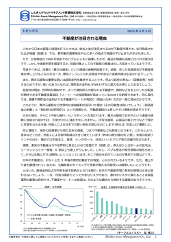 不動産が注目される理由 - しんきんアセットマネジメント投信