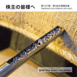 株主の皆様へ 第167期 第3四半期報告書