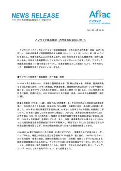 アフラック最高顧問 大竹美喜の退任について