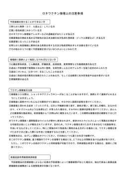 ロタワクチン接種上の注意事項